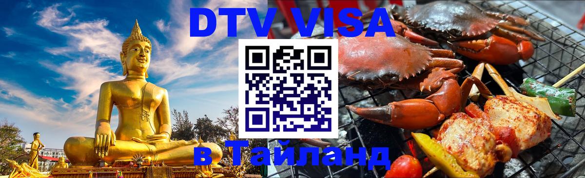 Купить DTV визу в Таиланд 
