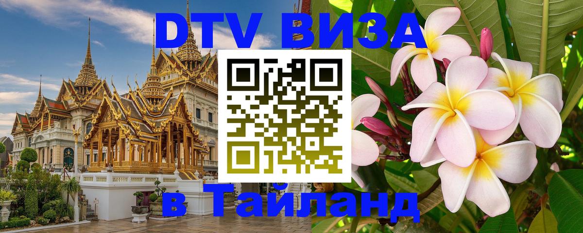 Visa ДТВ Тайланд помощь Душанбе 