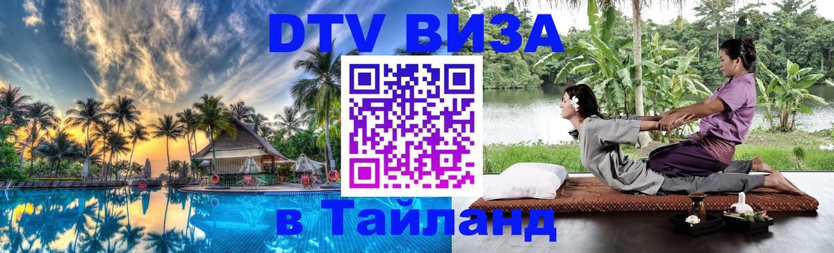 Стоимость и условия DTV визы — оформление в Таиланд под ключ - Душанбе  18.11.2025 